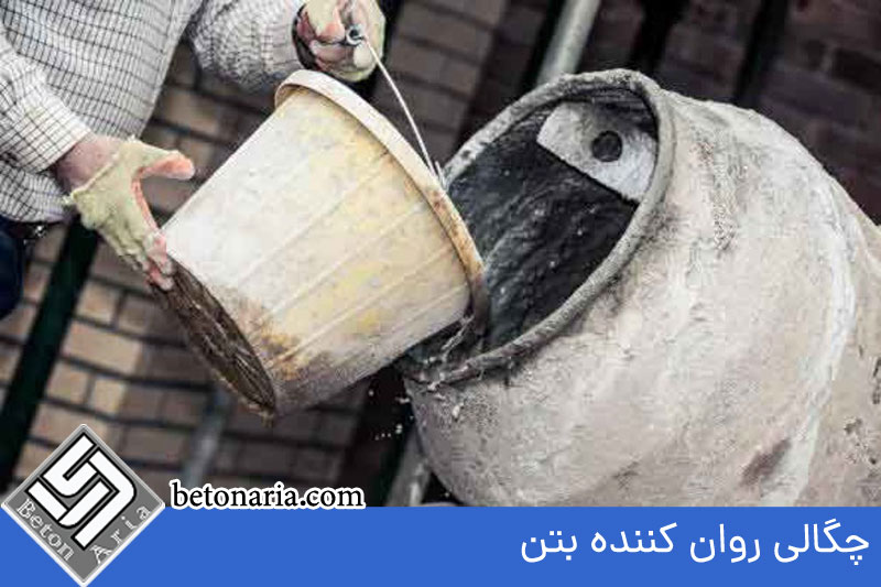 چگالی روان کننده بتن