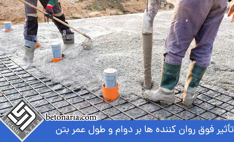 تأثیر فوق روان کننده‌ ها بر دوام و طول عمر بتن