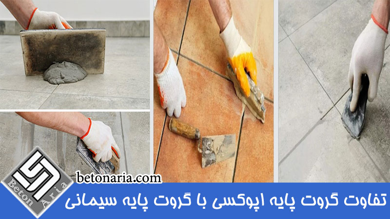 مقایسه گروت اپوکسی یا گروت سیمانی