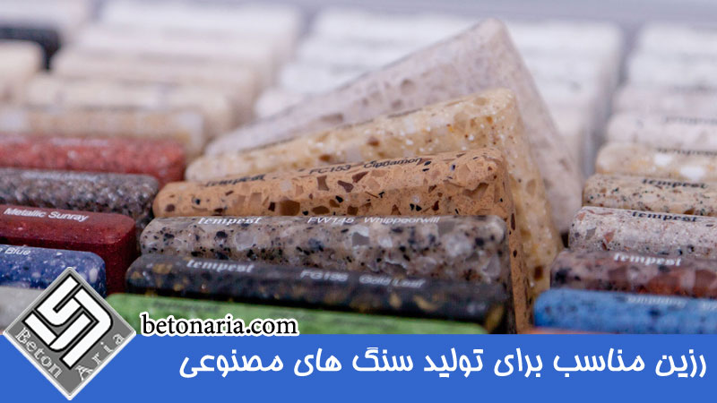 نکات کلیدی در انتخاب رزین مناسب برای تولید سنگ های مصنوعی