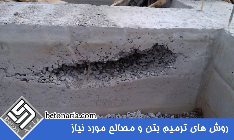 ترمیم بتن و مصالح مورد نیاز