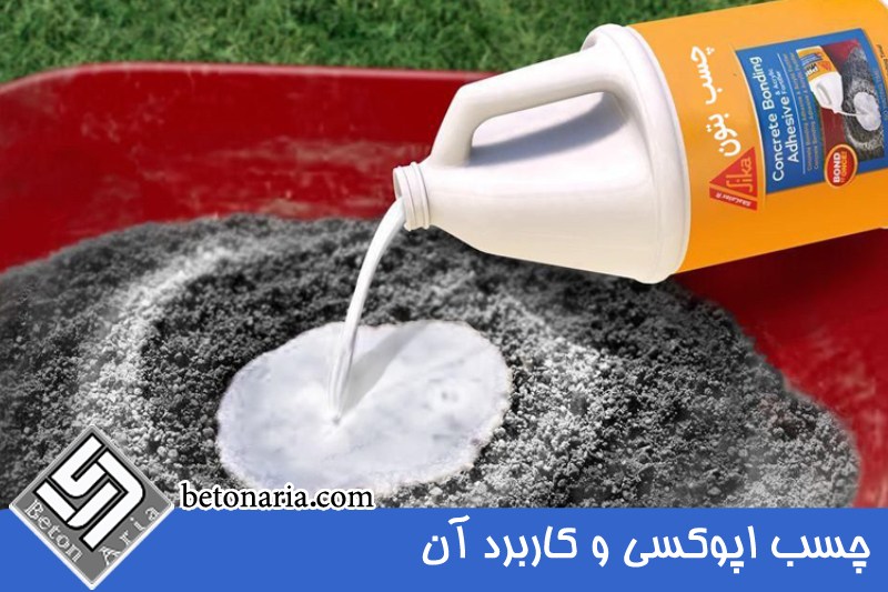 چسب اپوکسی و کاربرد آن 