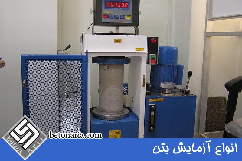 انواع آزمایش بتن