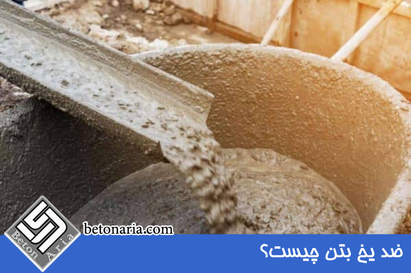 ضد یخ بتن چیست؟ 