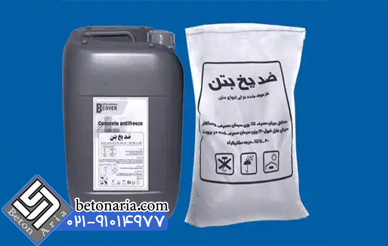 ضد یخ بتن مایع و پودری 