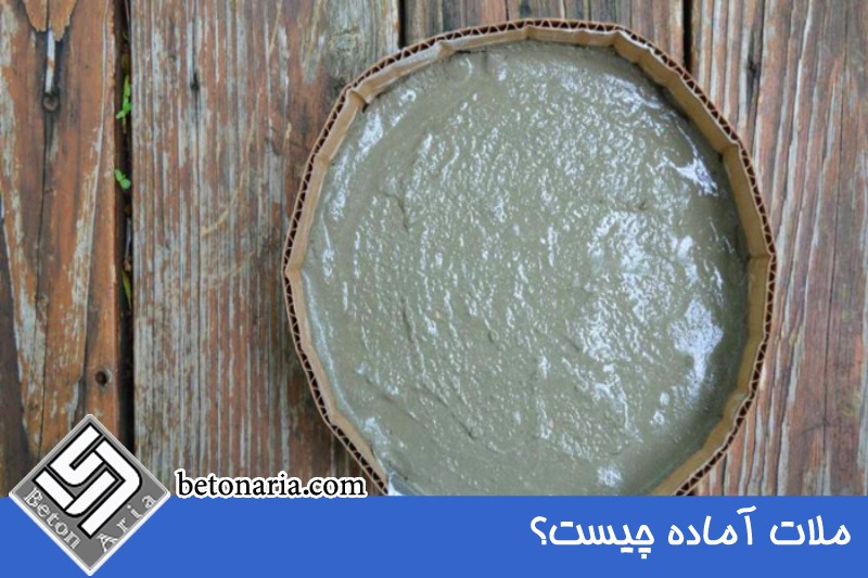 ملات آماده چیست؟ 