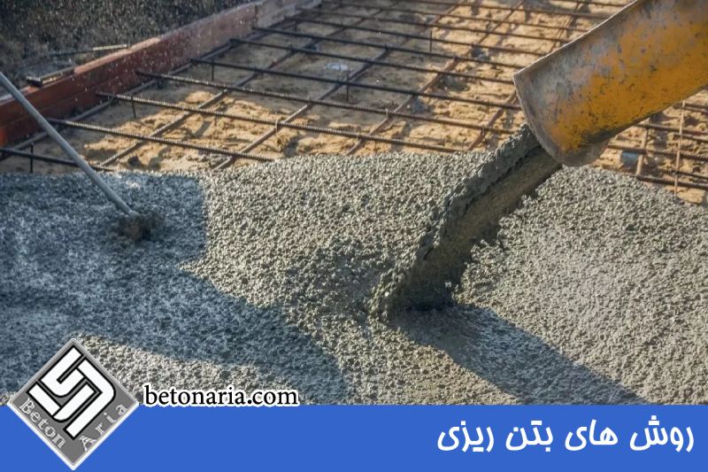 روش های بتن ریزی 
