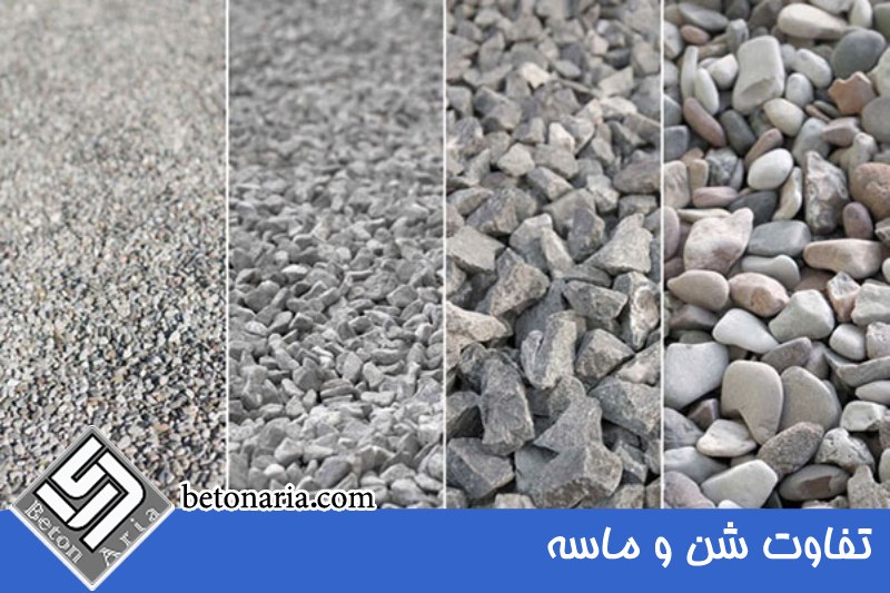تفاوت شن و ماسه 