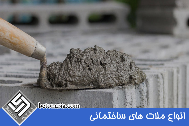 انواع ملات های ساختمانی 