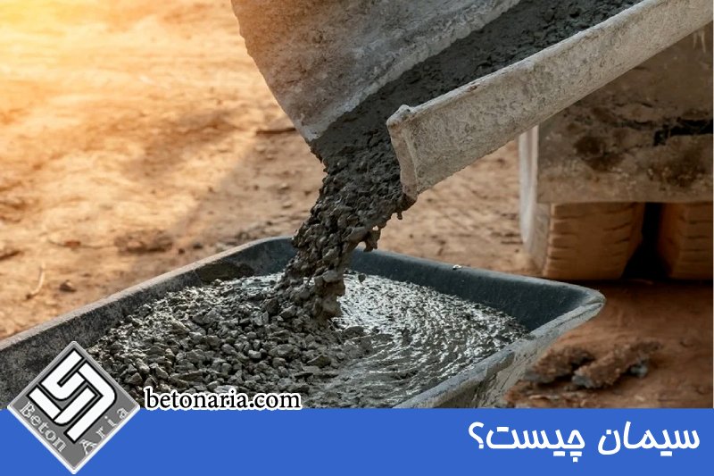 سیمان چیست؟ 