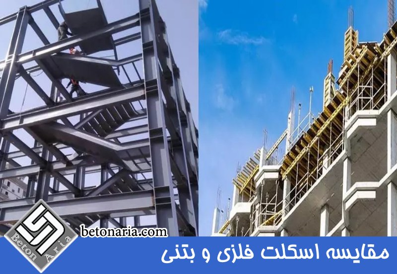 مقایسه اسکلت فلزی و بتنی 