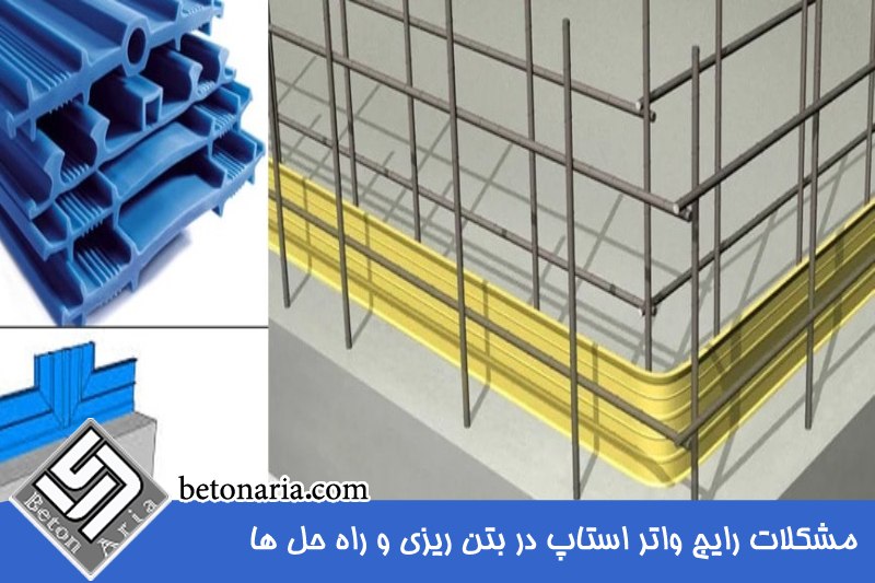 مشکلات رایج واتراستاپ در بتن ریزی 