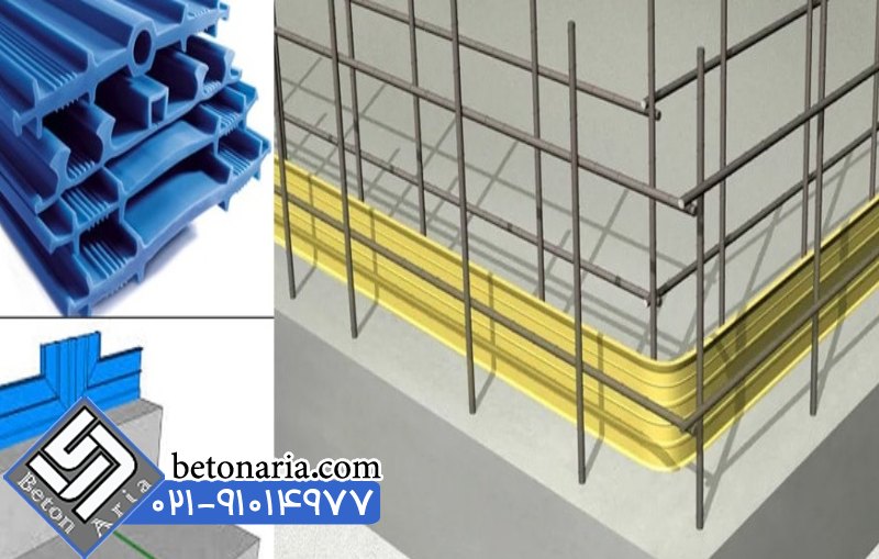 مقایسه نحوه عملکرد واتراستاپ PVC و واتراستاپ هیدروفیلی در آب بندی بتن 