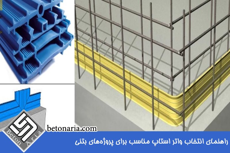 راهنمای انتخاب واتراستاپ مناسب برای پروژه های بتنی