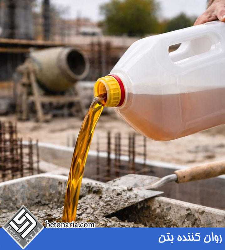 روان کننده بتن
