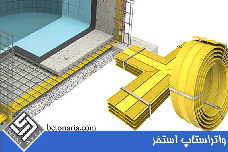 واتر استاپ استخر 